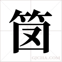 笝的筆順