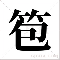 笣的筆順