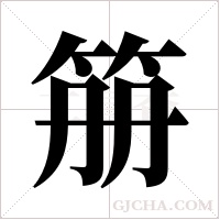 笧的筆順