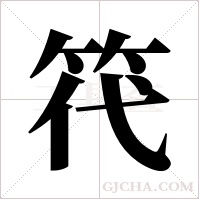 笩的筆順