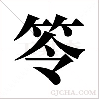 笭的筆順