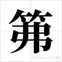 笰的筆順
