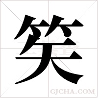 笶的筆順