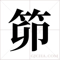 笷的筆順