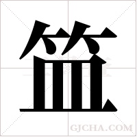 笽的筆順
