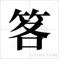 笿的筆順