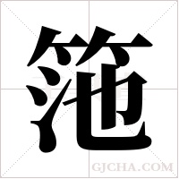 筂的筆順