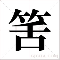 筈的筆順