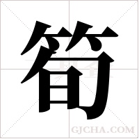 筍的筆順