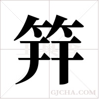 筓的筆順