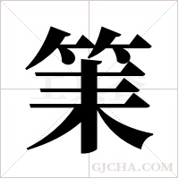 筙的筆順