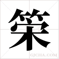 筞的筆順