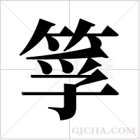 筟的筆順