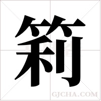 筣的筆順
