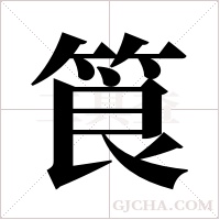 筤的筆順