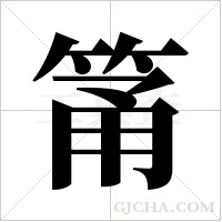 筩的筆順