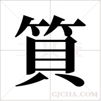 筫的筆順