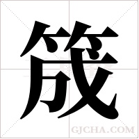 筬的筆順