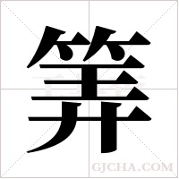 筭的筆順
