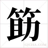 筯的筆順