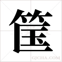 筺的筆順