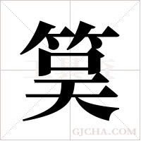 筽的筆順