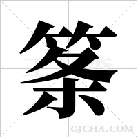 筿的筆順