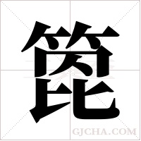 箆的筆順
