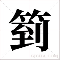 箌的筆順