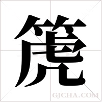 箎的筆順
