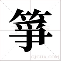 箏的筆順