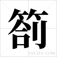 箚的筆順