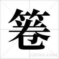 箞的筆順