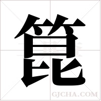 箟的筆順