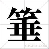 箠的筆順