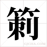 箣的筆順