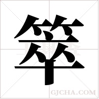 箤的筆順