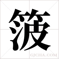 箥的筆順