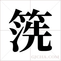 箲的筆順