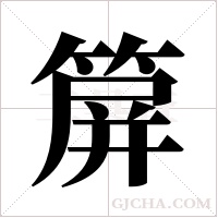 箳的筆順