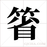 箵的筆順