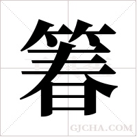 箺的筆順