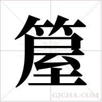 箼的筆順