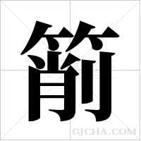 箾的筆順