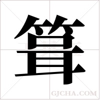 箿的筆順