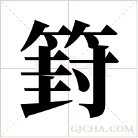 篈的筆順