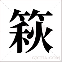 篍的筆順