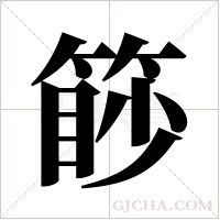 篎的筆順