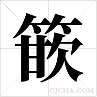 篏的筆順