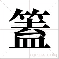 篕的筆順